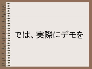 では、実際にデモを
 