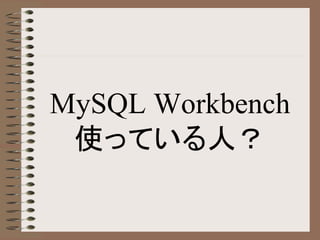 MySQL Workbench
使っている人？
 