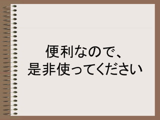 便利なので、
是非使ってください
 