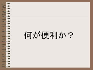 何が便利か？
 