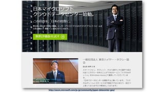 http://azure.microsoft.com/ja-jp/community/japan-datacenter-geo/
 