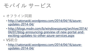 http://satonaoki.wordpress.com/2014/04/16/azure-
updates-2014-04/
http://blogs.msdn.com/b/windowsazurej/archive/2014/
04/07/blog-announcing-preview-of-new-portal-and-
exciting-updates-to-other-azure-services.aspx
http://satonaoki.wordpress.com/2014/04/16/azure-
updates-2014-04/
 