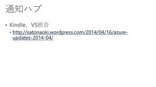 http://satonaoki.wordpress.com/2014/04/16/azure-
updates-2014-04/
 