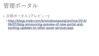 http://blogs.msdn.com/b/windowsazurej/archive/2014/
04/07/blog-announcing-preview-of-new-portal-and-
exciting-updates-to-other-azure-services.aspx
 