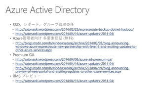 http://satonaoki.wordpress.com/2014/02/22/expressroute-backup-dotnet-hadoop/
http://satonaoki.wordpress.com/2014/04/16/azure-updates-2014-04/
http://blogs.msdn.com/b/windowsazurej/archive/2014/03/03/blog-announcing-
windows-azure-expressroute-new-partnership-with-level-3-and-exciting-updates-to-
other-azure-services.aspx
http://satonaoki.wordpress.com/2014/04/08/azure-ad-premium-ga/
http://satonaoki.wordpress.com/2014/04/16/azure-updates-2014-04/
http://blogs.msdn.com/b/windowsazurej/archive/2014/04/07/blog-announcing-
preview-of-new-portal-and-exciting-updates-to-other-azure-services.aspx
http://satonaoki.wordpress.com/2014/04/16/azure-updates-2014-04/
 