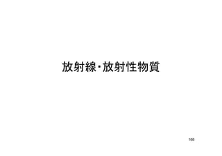放射線・放射性物質
166
 