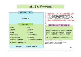 再生可能エネルギーでは大きな割合を占める
日本最大（揚水式を除く）の水力は奥只見の56万kW日本最大（揚水式を除く）の水力は奥只見の56万kW
日本最大に発電所は柏崎刈羽原子力は821.2万kW（14.7倍）
世界には三峡ダム水力（中国）1,820万kW（奥只見の32.5倍）
ｲﾀｲﾌﾟ(ﾌﾞﾗｼﾞﾙ･ﾊﾟﾗｸﾞｱｲ)の1,260万kW（水力)もある。
日本の水力開発の適地はほぼもう余地がない。
188
188
188
 