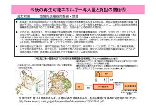 今後の再生可能エネルギー導入量と負担の関係⑤
216平成25年11月18日資源エネルギー庁資料「再生可能エネルギーを巡る課題と今後の対応方向について」
http://www.enecho.meti.go.jp/info/committee/kihonseisaku/10th/10th-6.pdf
 