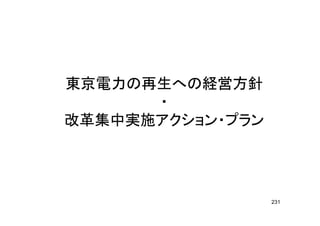東京電力の再生への経営方針東京電力の再生への経営方針
・
改革集中実施アクション・プラン改革集中実施アクション・プラン
231
 
