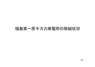 福島第一原子力力発電所の取組状況
285
 