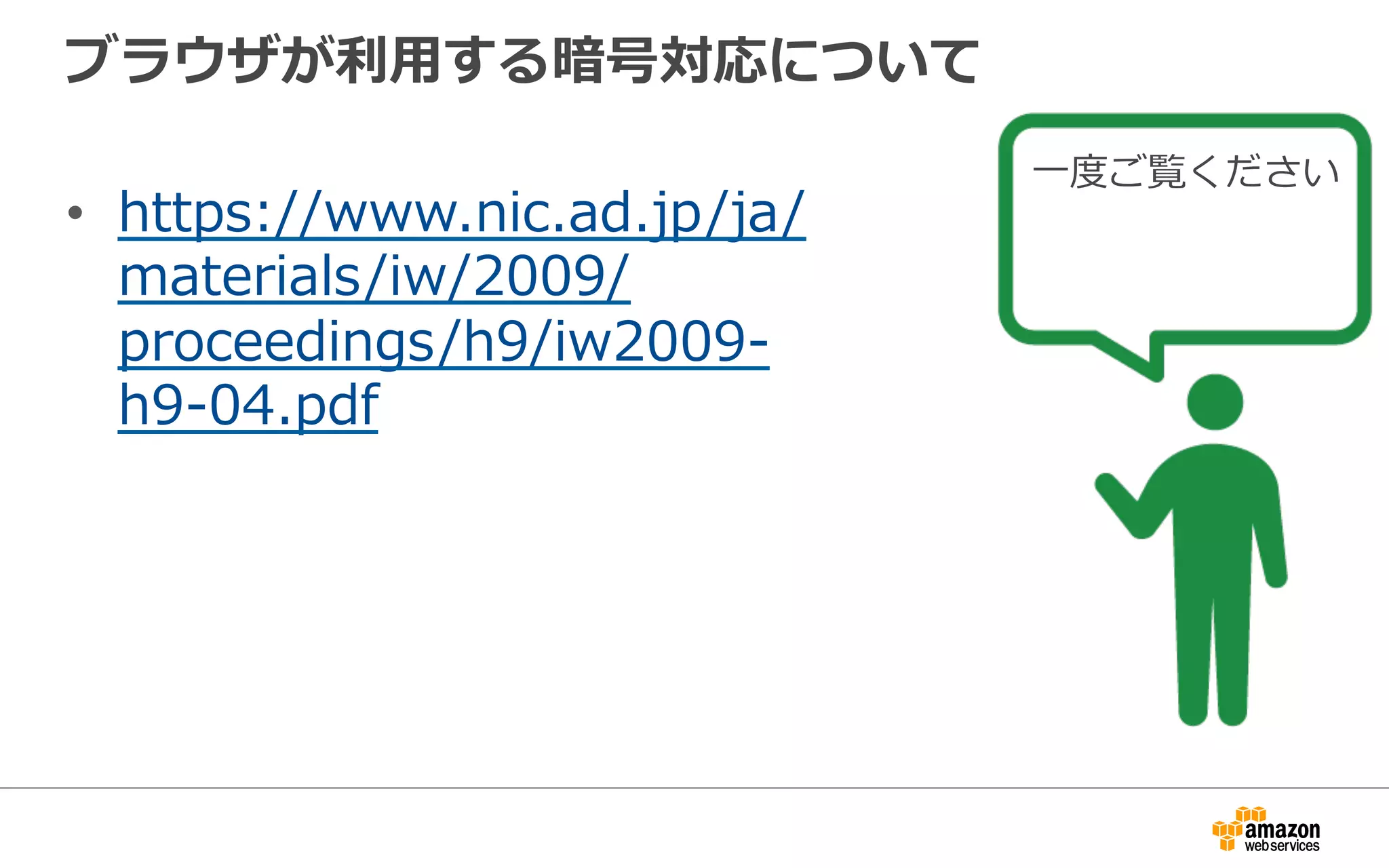 ブラウザが利利⽤用する暗号対応について
•  https://www.nic.ad.jp/ja/
materials/iw/2009/
proceedings/h9/iw2009-‐‑‒
h9-‐‑‒04.pdf
⼀一度度ご覧ください
 