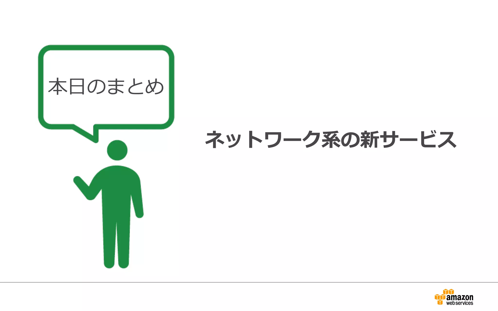 ネットワーク系の新サービス
本⽇日のまとめ
 
