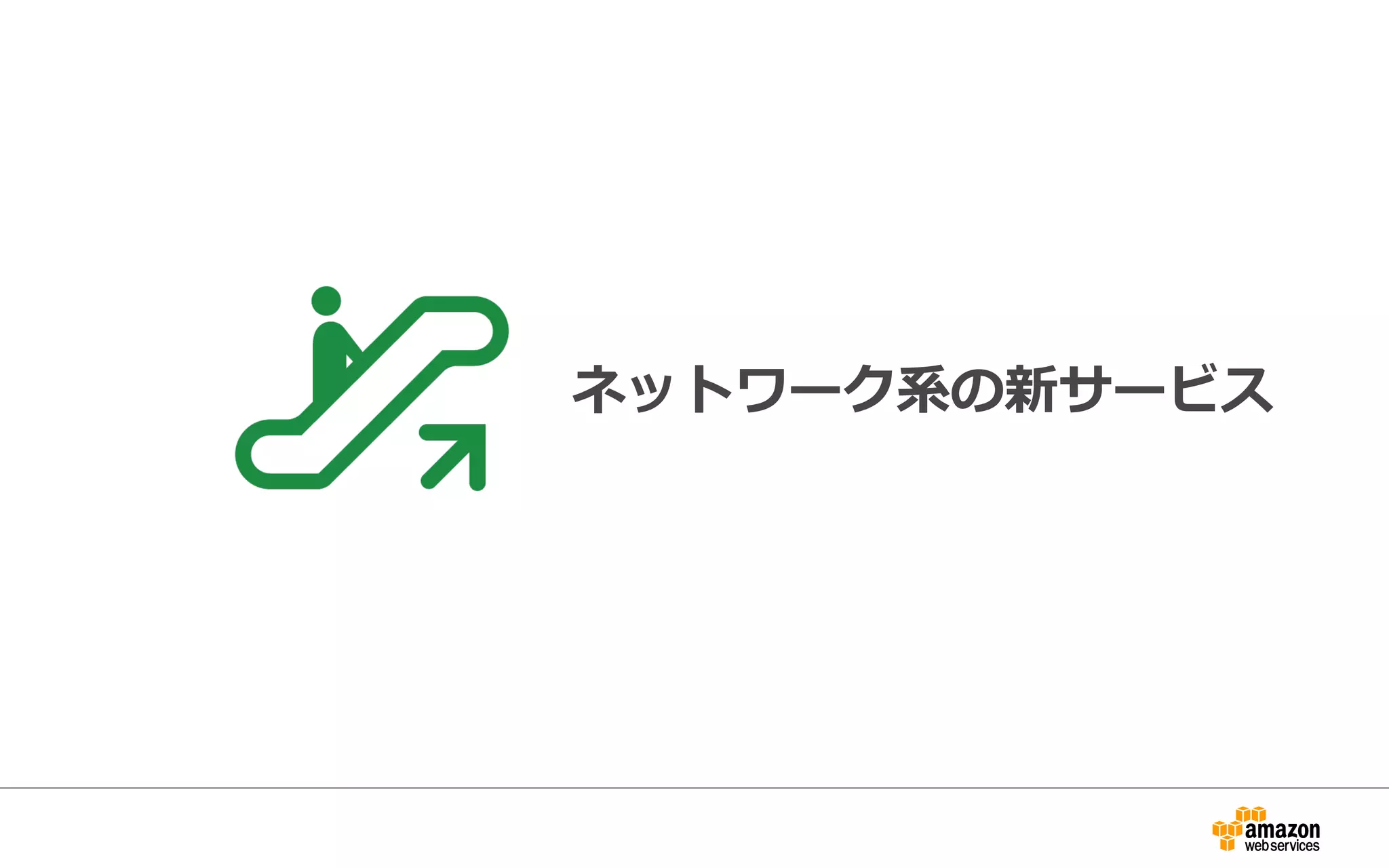ネットワーク系の新サービス 　
 