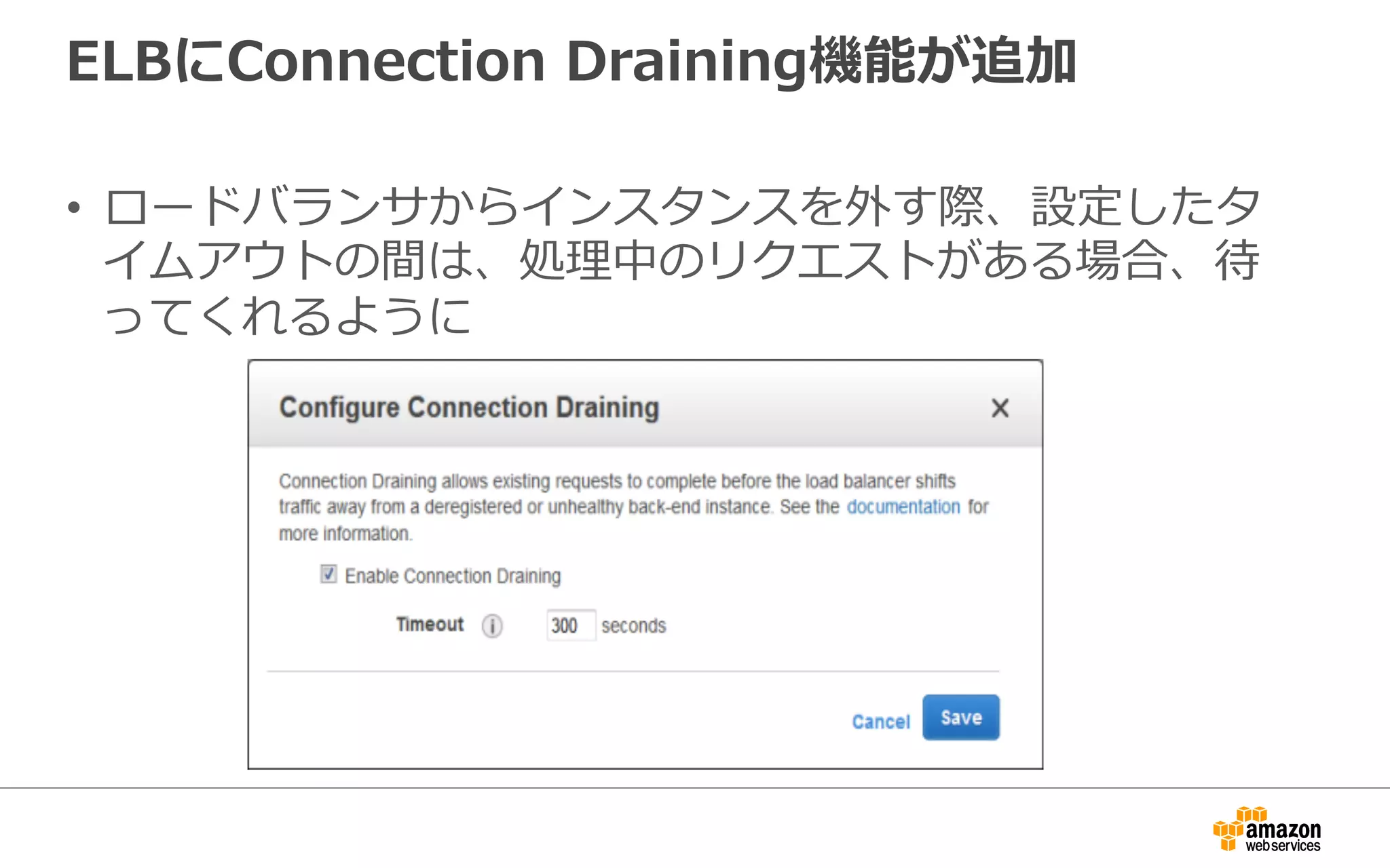 ELBにConnection  Draining機能が追加
•  ロードバランサからインスタンスを外す際、設定したタ
イムアウトの間は、処理理中のリクエストがある場合、
待ってくれるように
 