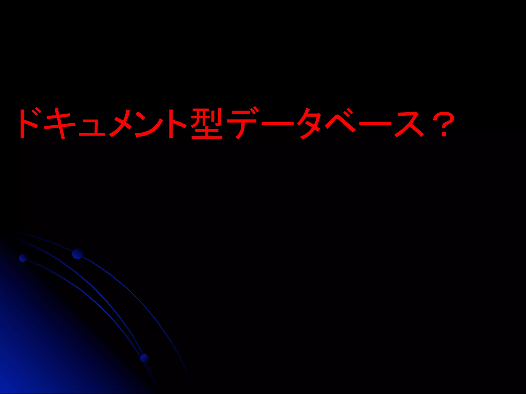 ドキュメント型データベース？	
 
