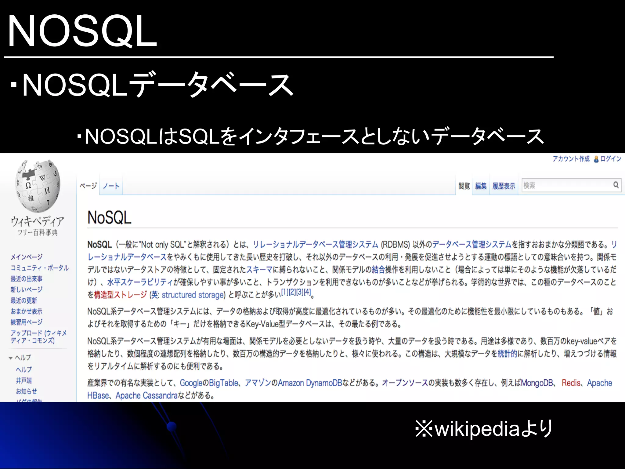 NOSQL
・NOSQLデータベース	
・NOSQLはSQLをインタフェースとしないデータベース
※wikipediaより
 