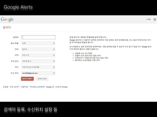 Google Alerts
검색어 등록, 수신위치 설정 등
 