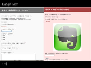 Google Form
사례
 