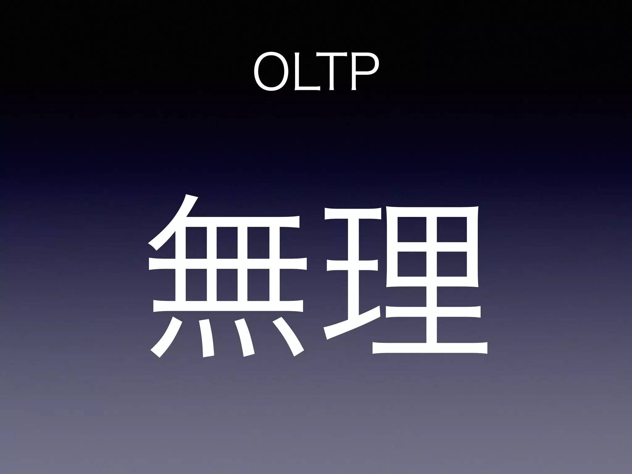 OLTP
無理
 