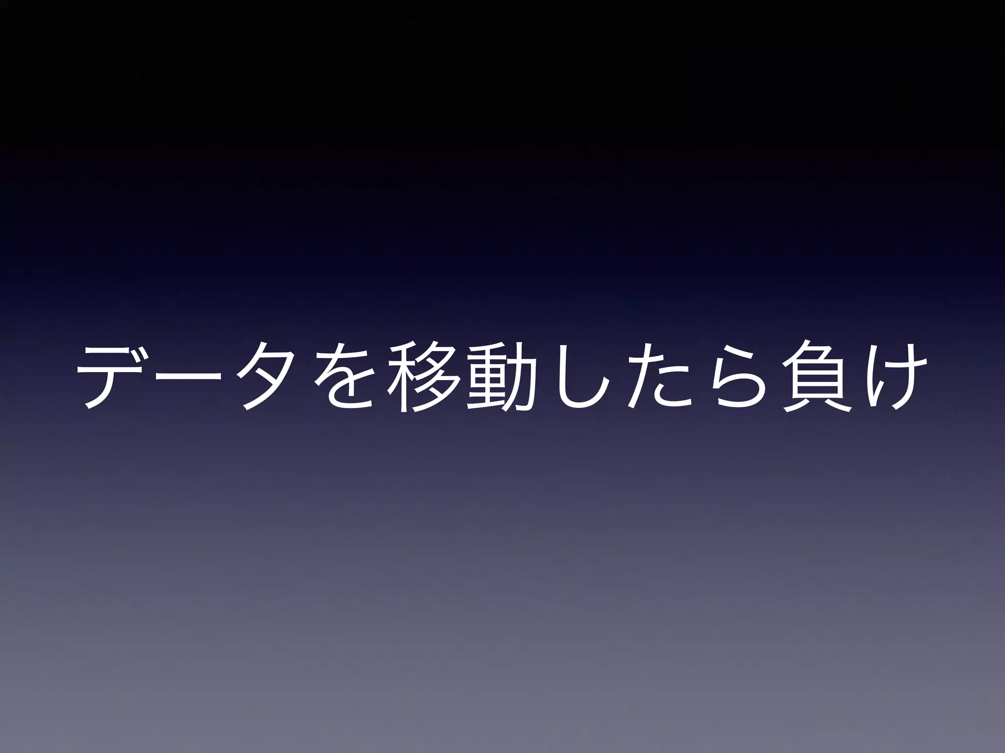 データを移動したら負け
 