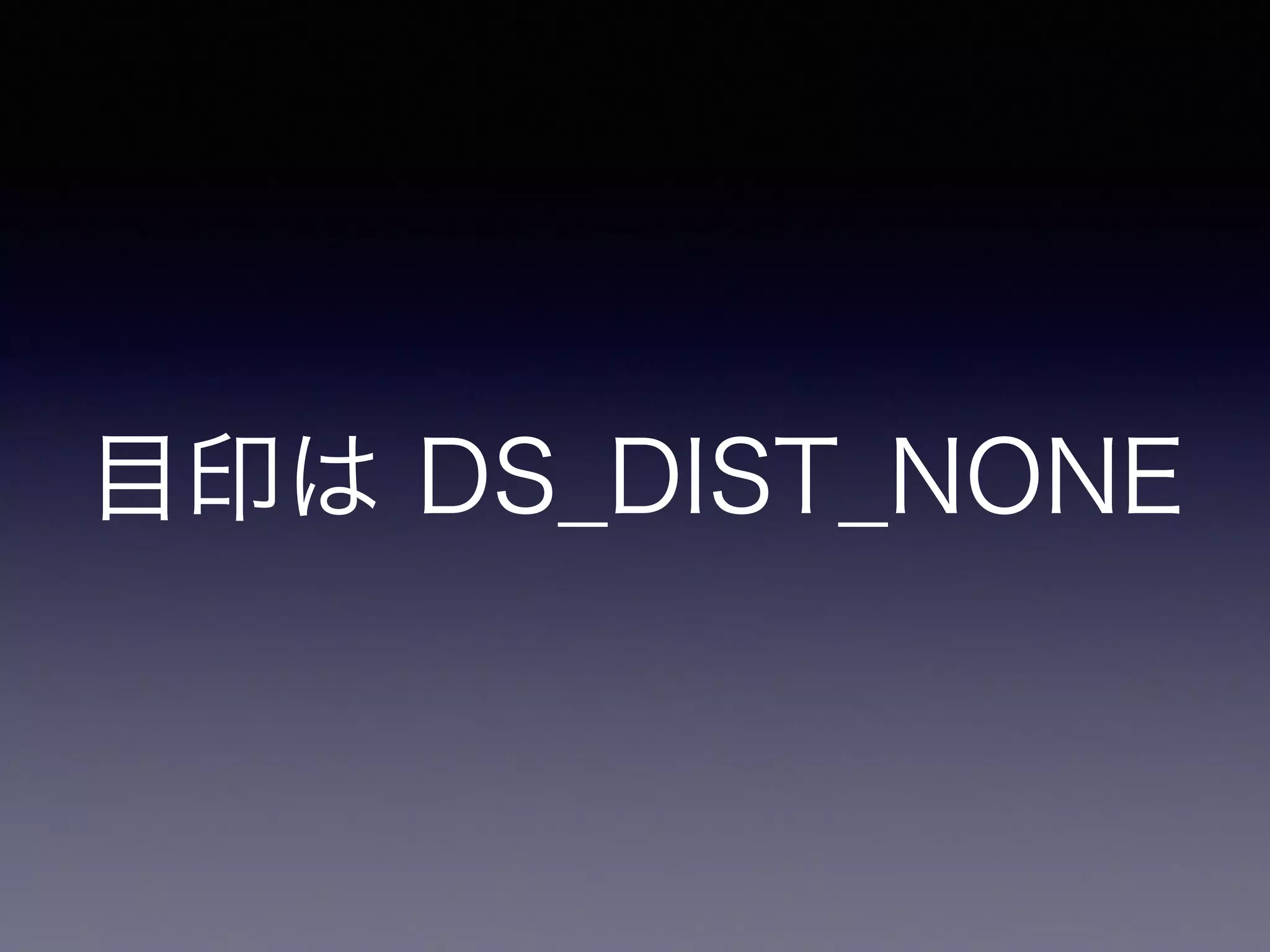目印は DS_DIST_NONE
 
