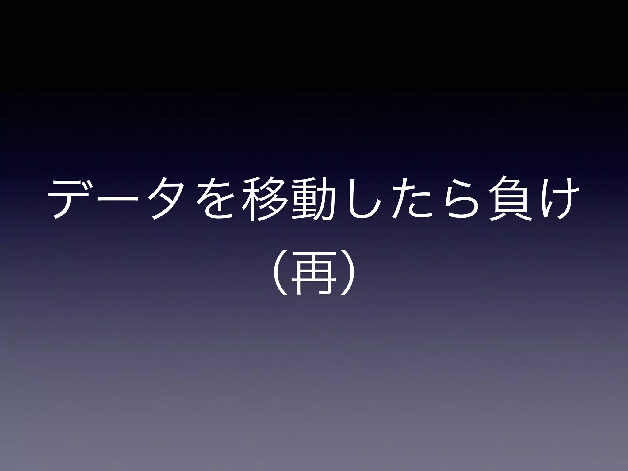 データを移動したら負け
（再）
 