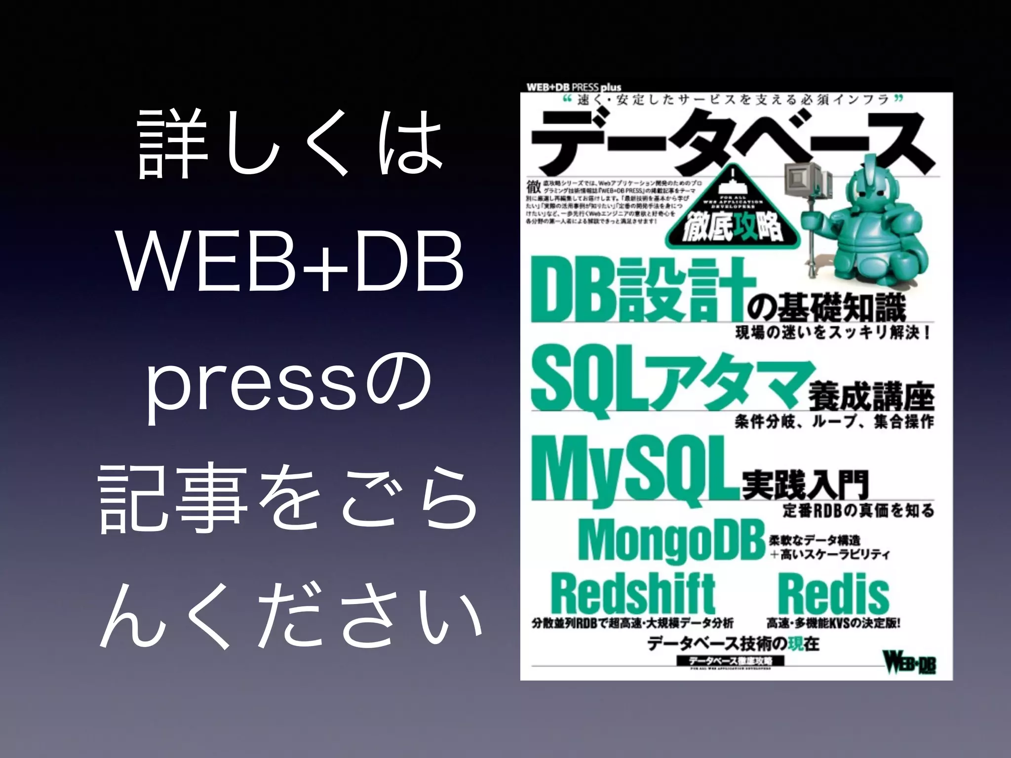 詳しくは
WEB+DB
pressの
記事をごら
んください
 