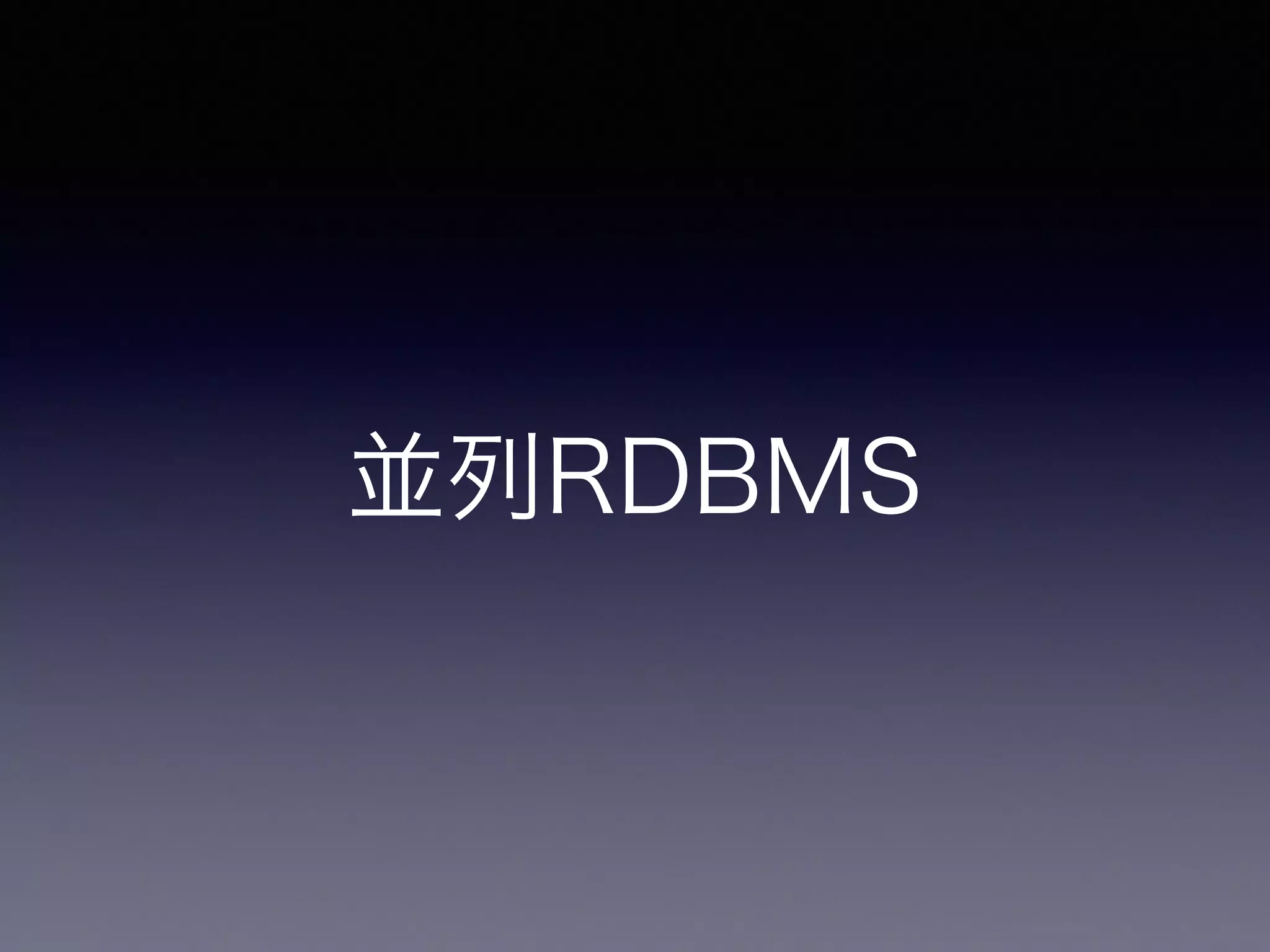 並列RDBMS
 