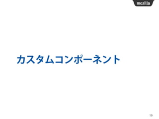 カスタムコンポーネント
19
 