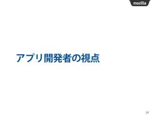 アプリ開発者の視点
24
 