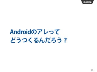 Androidのアレって
どうつくるんだろう？
25
 