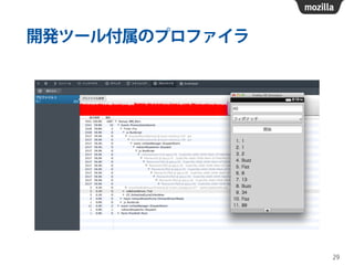 開発ツール付属のプロファイラ
29
 
