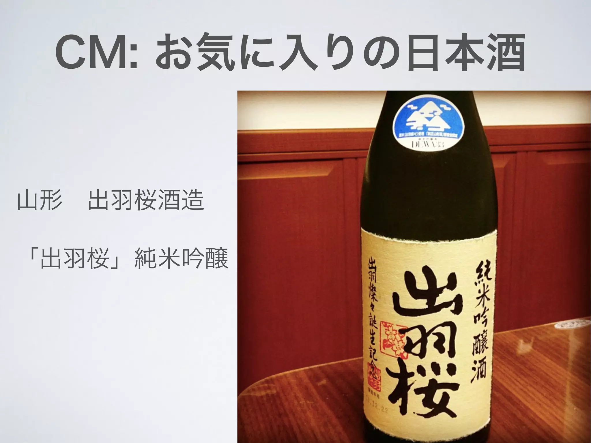 CM: お気に入りの日本酒
山形 出羽桜酒造
「出羽桜」純米吟醸
 