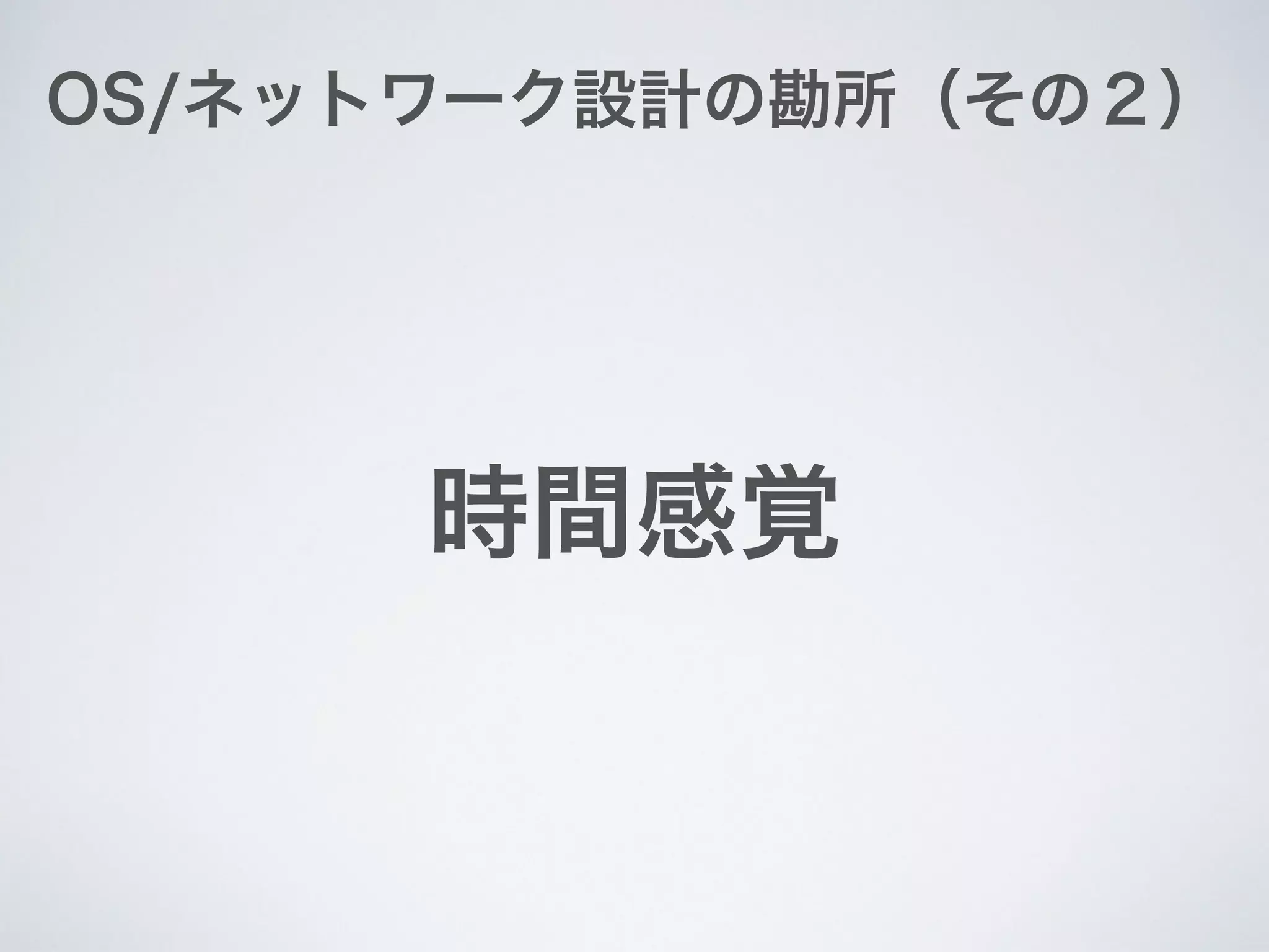 OS/ネットワーク設計の勘所（その２）
時間感覚
 
