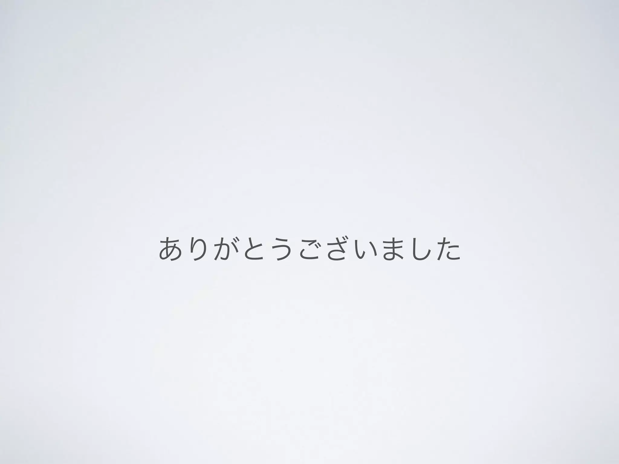 ありがとうございました
 