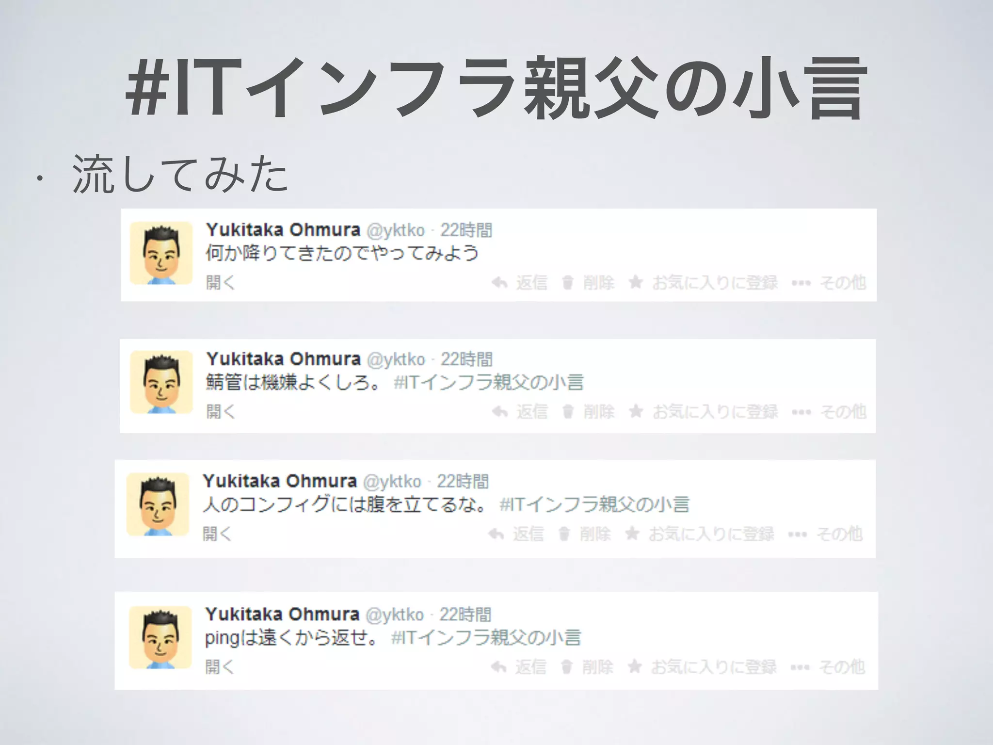 #ITインフラ親父の小言
• 流してみた
 