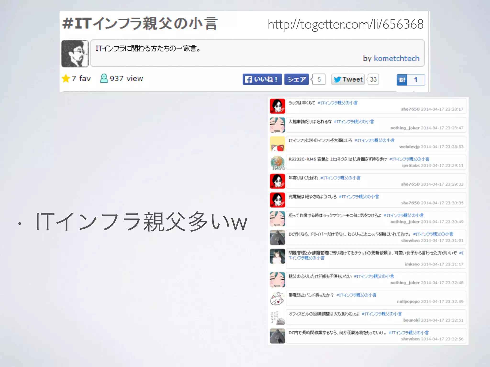 • ITインフラ親父多いw
http://togetter.com/li/656368
 