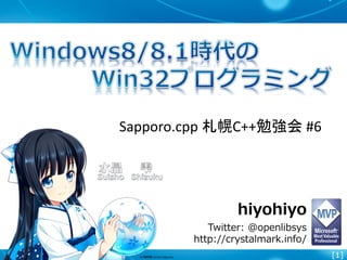 [1]
hiyohiyo
Twitter: @openlibsys
http://crystalmark.info/
Sapporo.cpp 札幌C++勉強会 #6
 