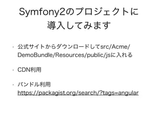 第9回Symfony勉強会LT Symfony2 meets AngularJS #symfony_ja
