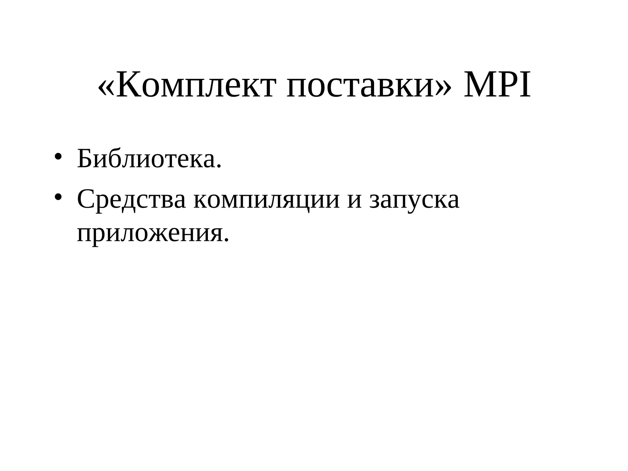 «Комплект поставки» MPI
• Библиотека.
• Средства компиляции и запуска
приложения.
 