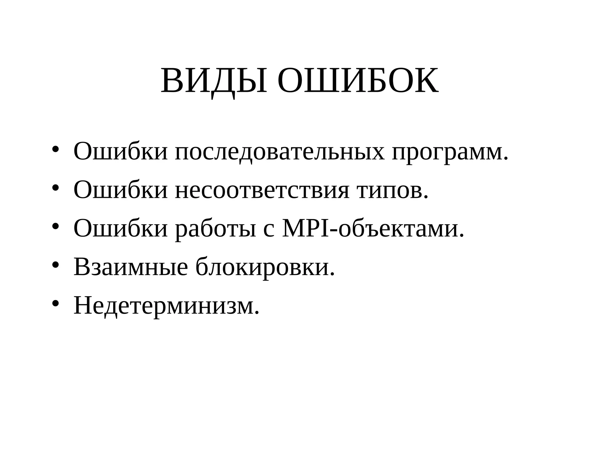 ВИДЫ ОШИБОК
• Ошибки последовательных программ.
• Ошибки несоответствия типов.
• Ошибки работы с MPI-объектами.
• Взаимные блокировки.
• Недетерминизм.
 
