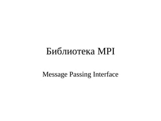 Библиотека MPI
Message Passing Interface
 