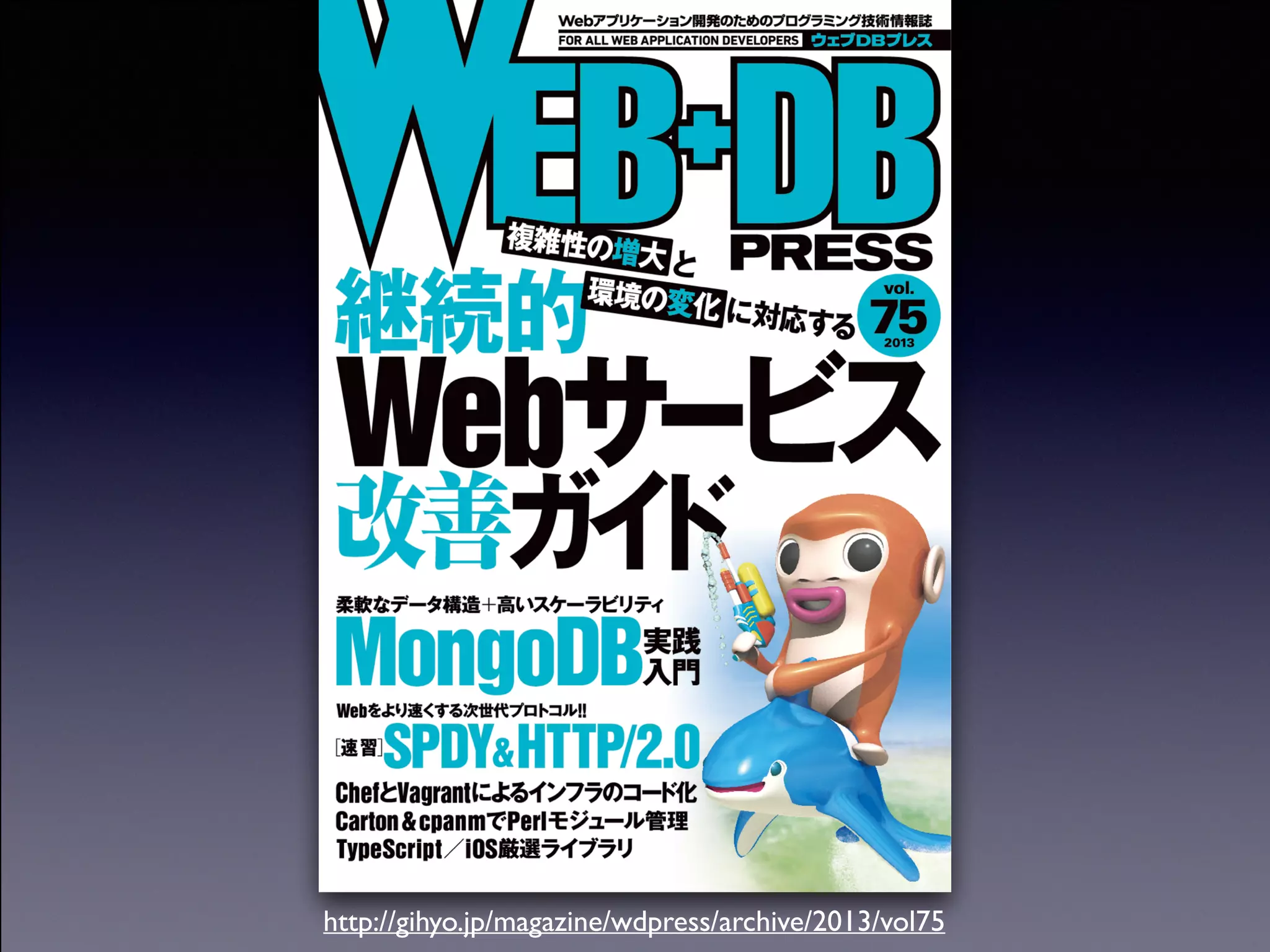 Copyright (C) 2013 DeNA Co.,Ltd. All Rights Reserved.
http://gihyo.jp/magazine/wdpress/archive/2013/vol75
 