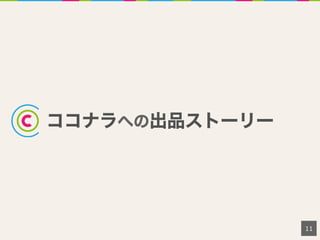 ココナラへの出品ストーリー
11
 