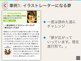 事例1: イラストレーターになる夢
13
l  一度は諦めた道に
チャレンジ
l  「夢が広がって
いっています。現在
進行形で。」
 