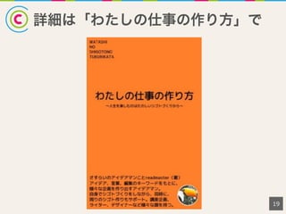 詳細は「わたしの仕事の作り方」で
19
 