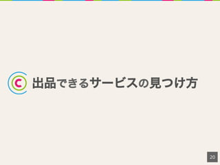出品できるサービスの見つけ方
20
 