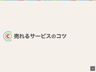 売れるサービスのコツ
30
 