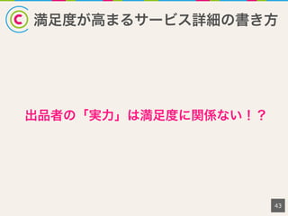 満足度が高まるサービス詳細の書き方
43
出品者の「実力」は満足度に関係ない！？
 