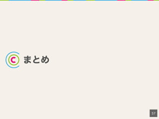 まとめ
57
 
